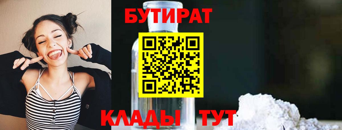 Лосино-Петровский  БУТИРАТ BDO 33%  Вход с VPN 