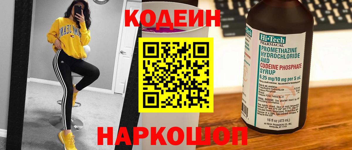 Codein Purple Drank  Вход с VPN  Лосино-Петровский  Codein напиток Lean (лин) 